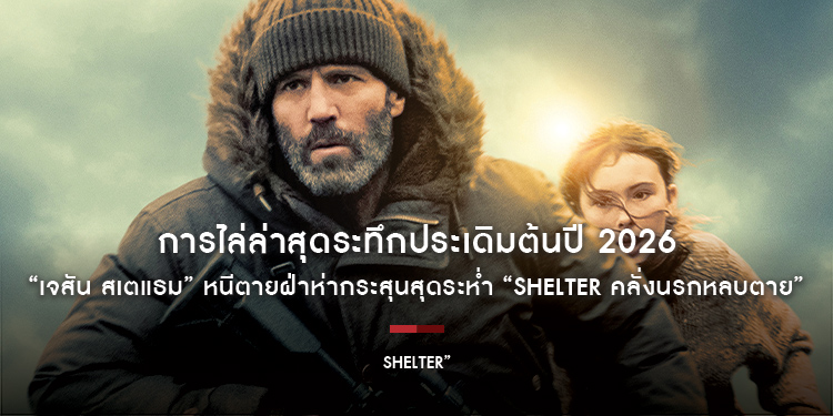 การไล่ล่าสุดระทึกประเดิมต้นปี 2026 “เจสัน สเตแธม” หนีตายฝ่าห่ากระสุนสุดระห่ำ “Shelter คลั่งนรกหลบตาย” 5 กุมภาพันธ์ ในโรงภาพยนตร์